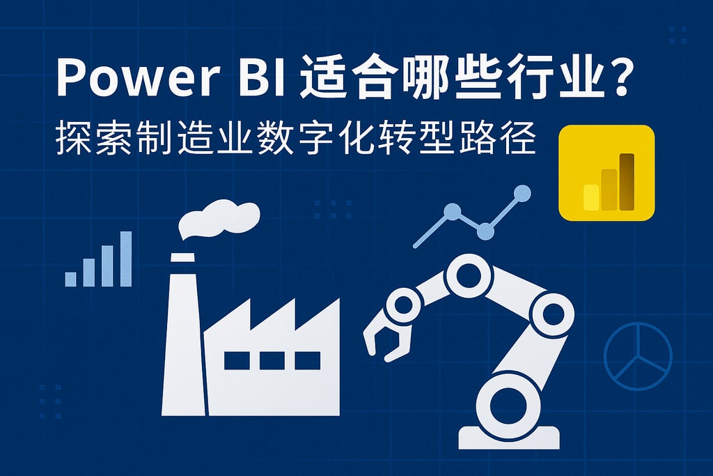 Power BI适合哪些行业？探索制造业数字化转型路径。